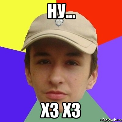 ну... хз хз