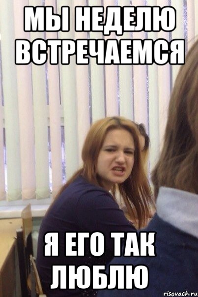 Мы неделю встречаемся Я его так люблю