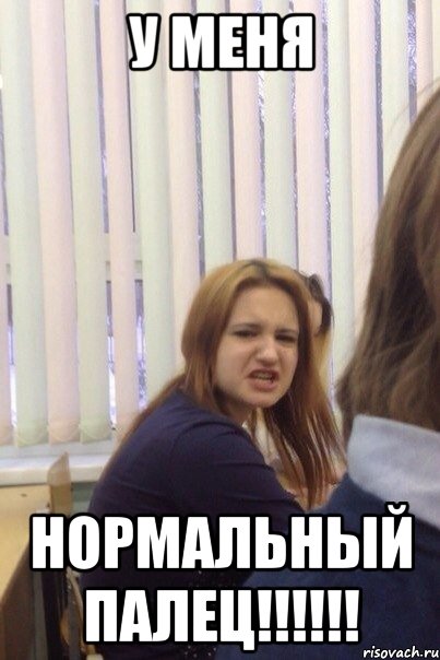 У меня Нормальный палец!!!!!!