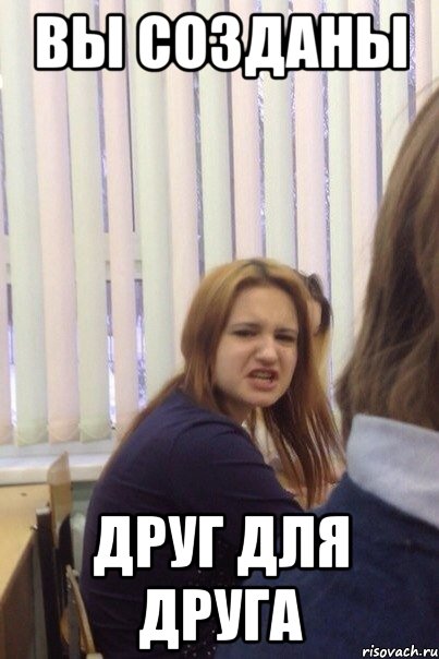 Вы созданы Друг для друга