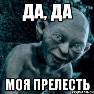 Покаяние. - Страница 4 Gollum-odobryaet_39706266_orig_