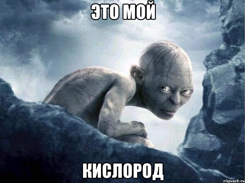 это мой кислород, Мем   Голлум