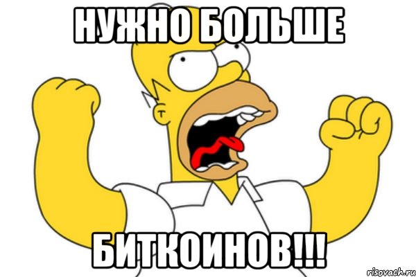 НУЖНО БОЛЬШЕ БИТКОИНОВ!!!