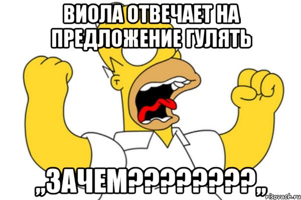 Виола отвечает на предложение гулять ,,Зачем????????,,