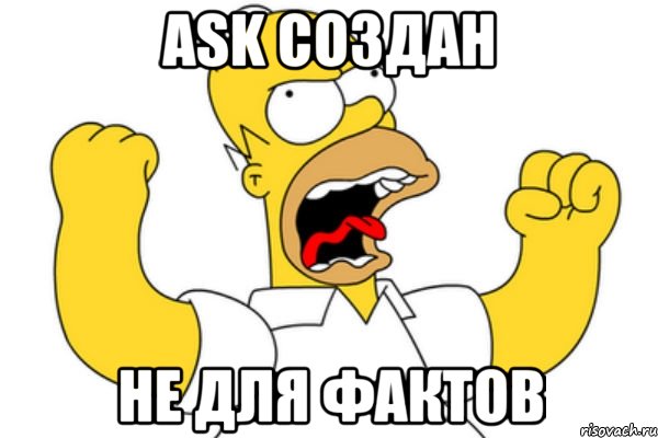 ask создан не для фактов, Мем Разъяренный Гомер