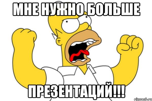 МНЕ НУЖНО БОЛЬШЕ ПРЕЗЕНТАЦИЙ!!!