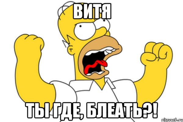 ВИТЯ Ты где, Блеать?!