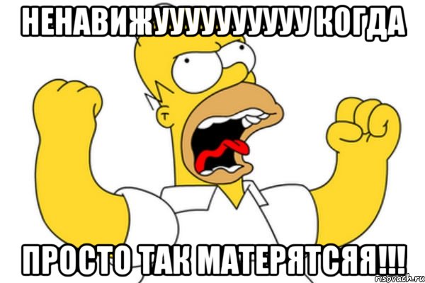 ненавижуууууууууу когда просто так матерятсяя!!!, Мем Разъяренный Гомер