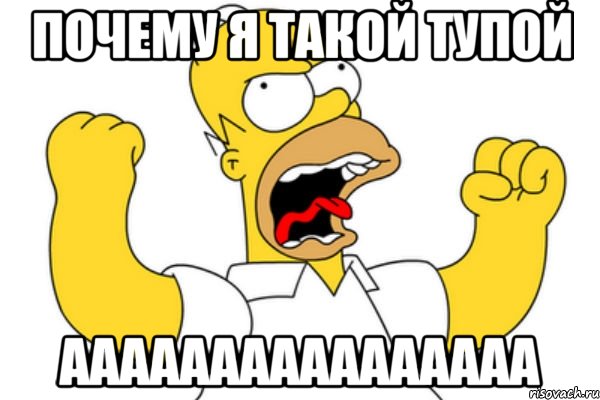 почему я такой тупой аааааааааааааааа