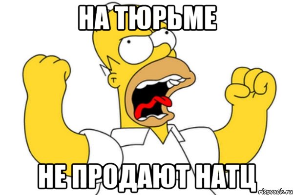 На тюрьме Не продают натц, Мем Разъяренный Гомер