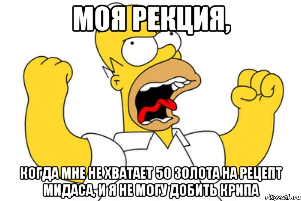 моя рекция, когда мне не хватает 50 золота на рецепт мидаса, и я не могу добить крипа