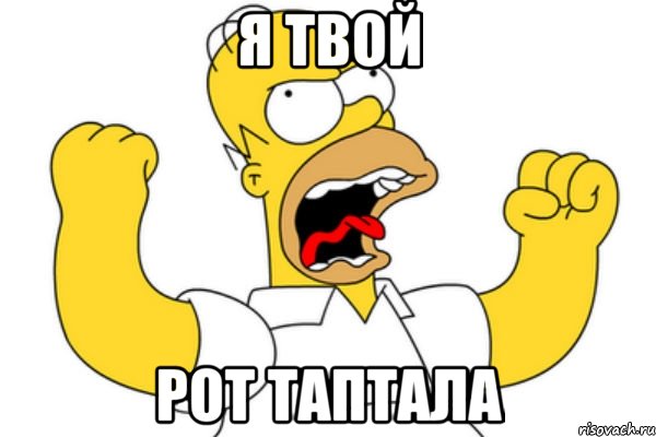 Я твой Рот таптала