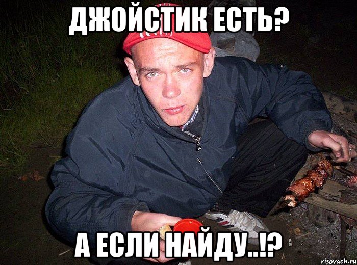 Джойстик есть? А если найду..!?