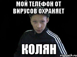 Мой телефон от вирусов охраняет КОЛЯН