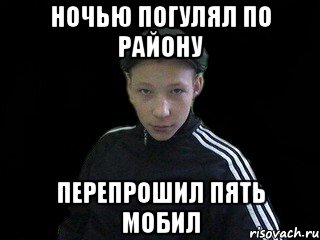 ночью погулял по району перепрошил пять мобил