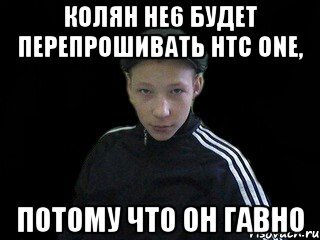 Колян не6 будет перепрошивать HTC One, потому что он гавно