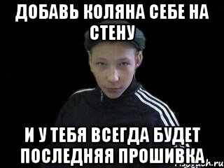 добавь коляна себе на стену и у тебя всегда будет последняя прошивка