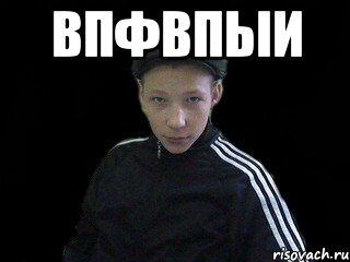 впфвпыи 