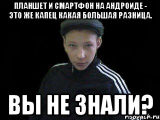 Планшет и смартфон на андроиде - это же капец какая большая разница. Вы не знали?