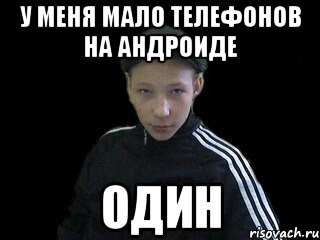 У меня мало телефонов на андроиде Один