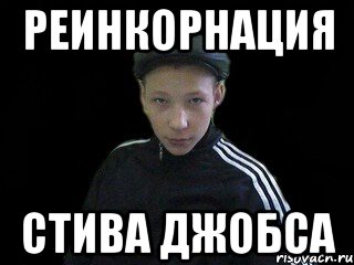 Реинкорнация Стива Джобса