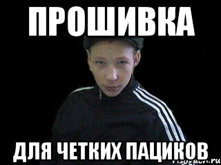 прошивка для четких пациков