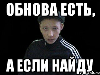 Обнова есть, а если найду