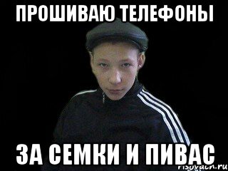 прошиваю телефоны за семки и пивас