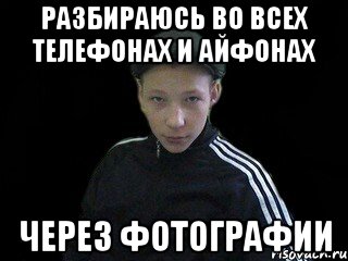 Разбираюсь во всех телефонах и айфонах через фотографии