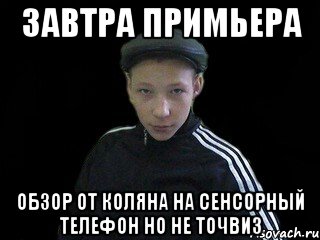 Завтра примьера обзор от коляна на сенсорный телефон но не точвиз