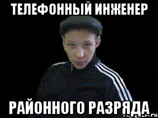 Телефонный инженер Районного разряда