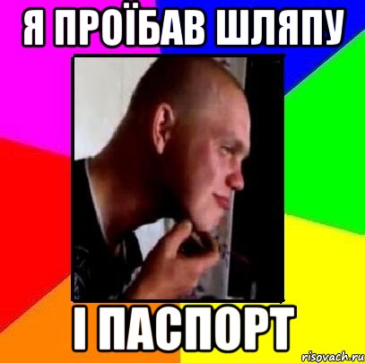 Я проїбав шляпу і паспорт