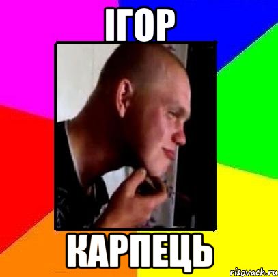 Ігор Карпець