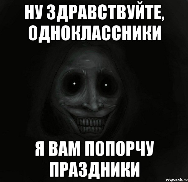 ну здравствуйте, одноклассники я вам попорчу праздники, Мем Ночной гость