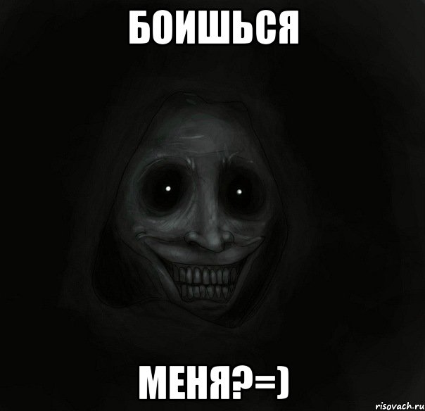 Боишься Меня?=), Мем Ночной гость