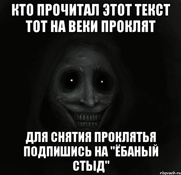 кто прочитал этот текст тот на веки проклят для снятия проклятья подпишись на "Ёбаный стыд", Мем Ночной гость