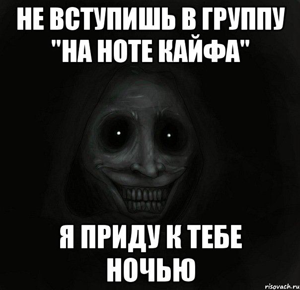 не вступишь в группу "на ноте кайфа" я приду к тебе ночью, Мем Ночной гость