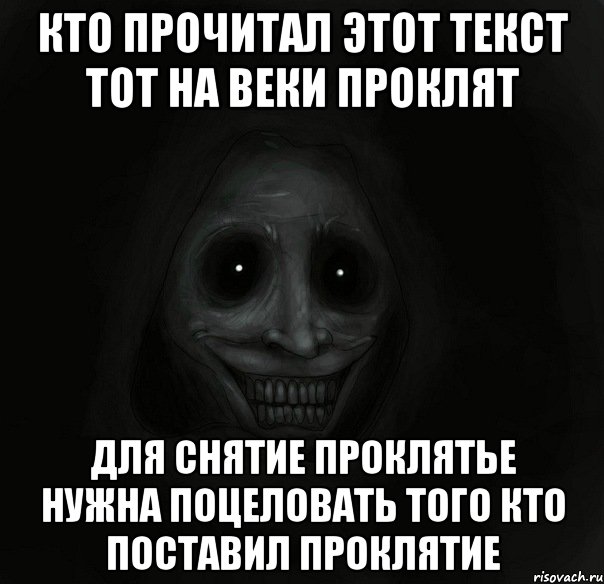 кто прочитал этот текст тот на веки проклят для снятие проклятье нужна поцеловать того кто поставил проклятие, Мем Ночной гость