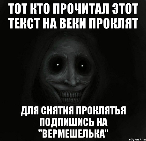 тот кто прочитал этот текст на веки проклят для снятия проклятья подпишись на "Вермешелька", Мем Ночной гость