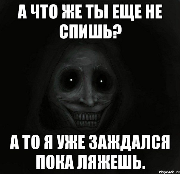 А что же ты еще не спишь? А то я уже заждался пока ляжешь., Мем Ночной гость