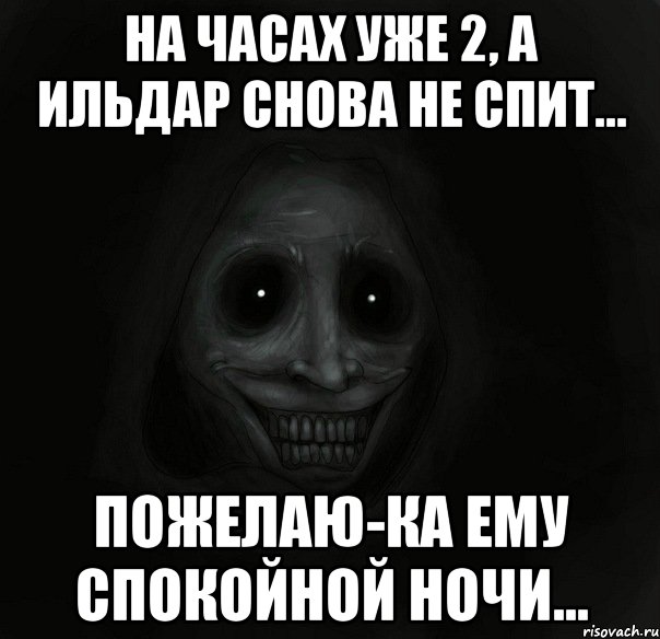 На часах уже 2, а Ильдар снова не спит... Пожелаю-ка ему спокойной ночи..., Мем Ночной гость