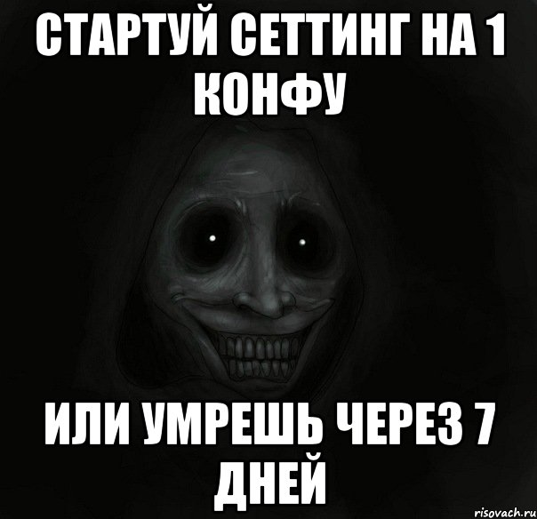 Стартуй сеттинг на 1 конфу или умрешь через 7 дней, Мем Ночной гость