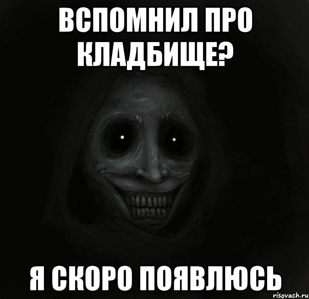 Вспомнил про кладбище? Я скоро появлюсь, Мем Ночной гость