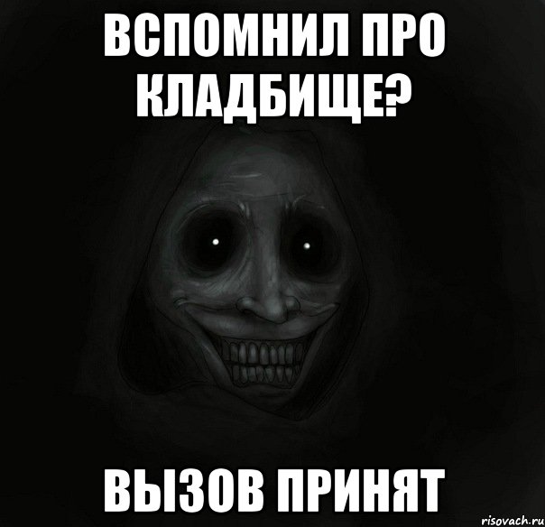 Вспомнил про кладбище? вызов принят, Мем Ночной гость