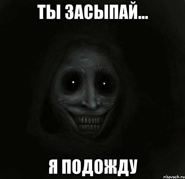 Ты засыпай... Я подожду, Мем Ночной гость