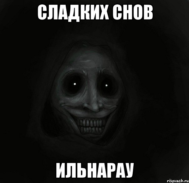 сладких снов Ильнарау, Мем Ночной гость