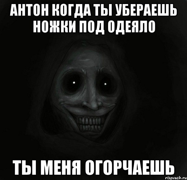 Антон когда ты убераешь ножки под одеяло ты меня огорчаешь, Мем Ночной гость