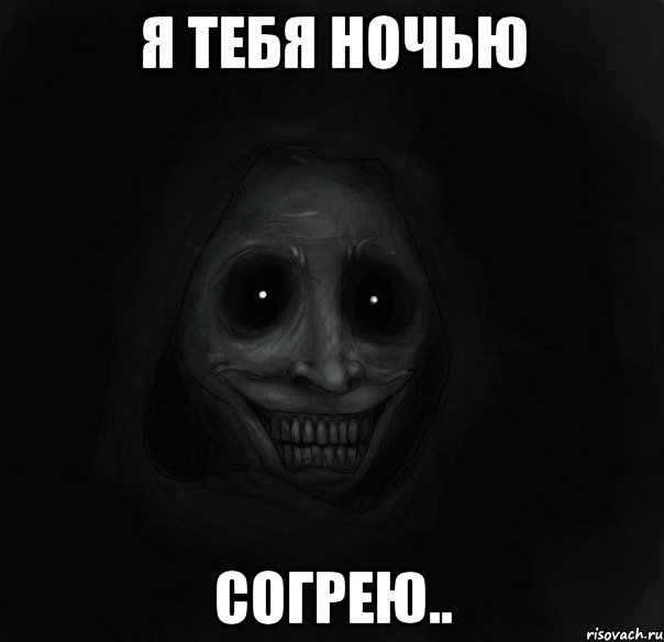 Я тебя ночью Согрею.., Мем Ночной гость