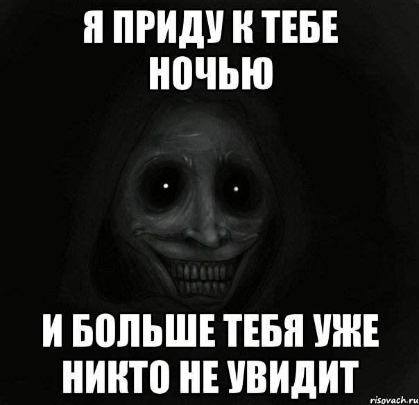 Я приду к тебе ночью и больше тебя уже никто не увидит, Мем Ночной гость