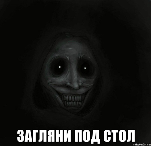  Загляни под стол, Мем Ночной гость